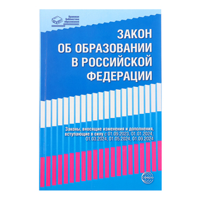 Федеральный закон от 29.12.2012 № 273-ФЗ «Об образовании в Российской Федерации», справка