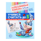 Математическая раскраска «Учимся считать до 5», 4-5 лет, цветная - Фото 1