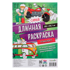 Раскраска самая длинная «Транспорт», размер — 29.7×101 см - Фото 1