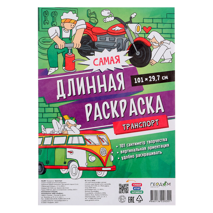 Раскраска самая длинная «Транспорт», размер — 29.7×101 см - Фото 1