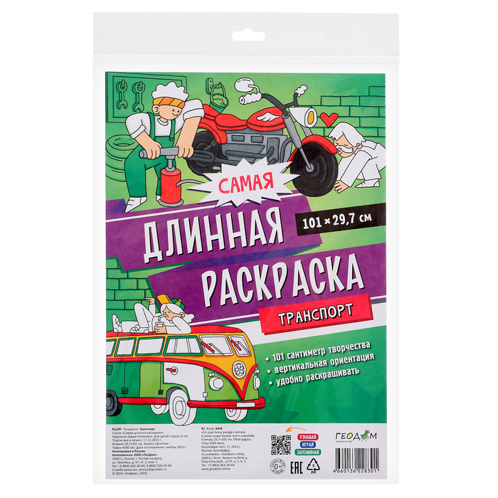 Самая длинная раскраска «Транспорт», размер — 29,7 × 101 см