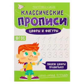 Классические прописи «Цифры и фигуры», размер — 14,8 × 21 см, 16 стр. 10462525