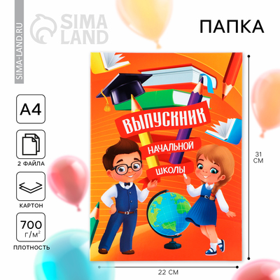 Папка, 2 файла, А4. «Выпускник начальной школы»