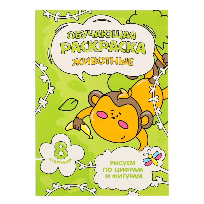 

Обучающая раскраска по цифрам и фигурам «Животные», размер — 14,8 × 21 см, 8 стр.