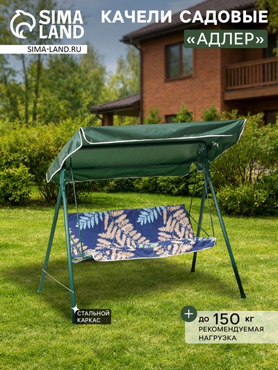 Качели садовые «Адлер», 175×150×120 см, максимальная нагрузка 150 кг, цвет папоротник