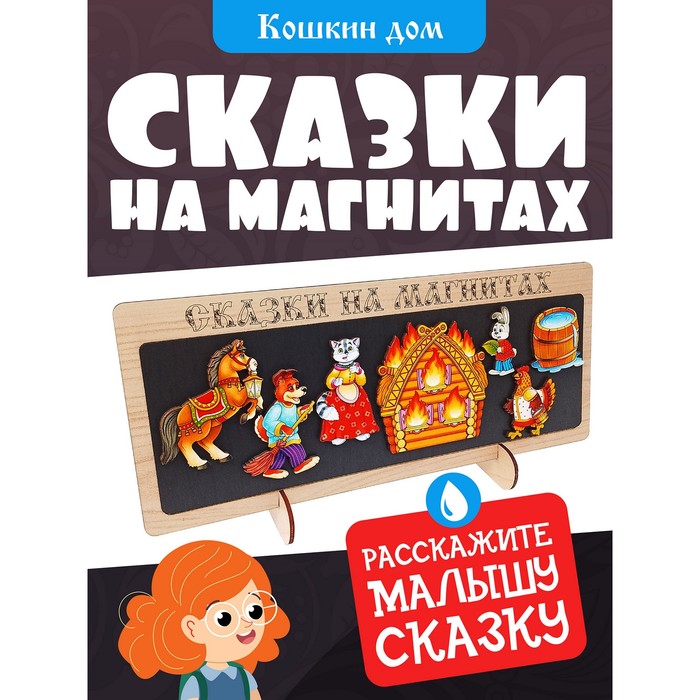 

Сказки на магнитах «Кошкин дом»