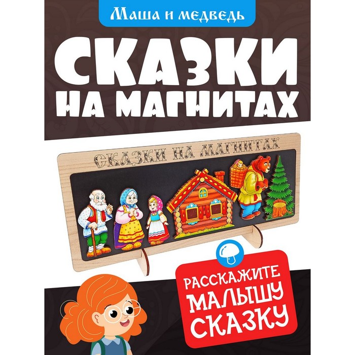 

Сказки на магнитах «Маша и Медведь»