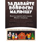 Сказки на магнитах «Маша и Медведь» 10430143 - фото 13169958