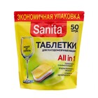 Таблетки SANITA для посудомоечных машин, 50 штук - фото 321578022