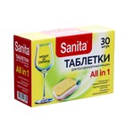 Таблетки SANITA для посудомоечных машин, 30 штук - фото 301088021