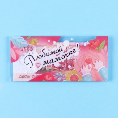 Конверт для денег «Любимой мамочке!» прозрачный ПВХ, 16×8 см