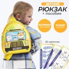 Набор с рюкзаком и пособиями детский "Автобус", 23*20.5 см - фото 321578216