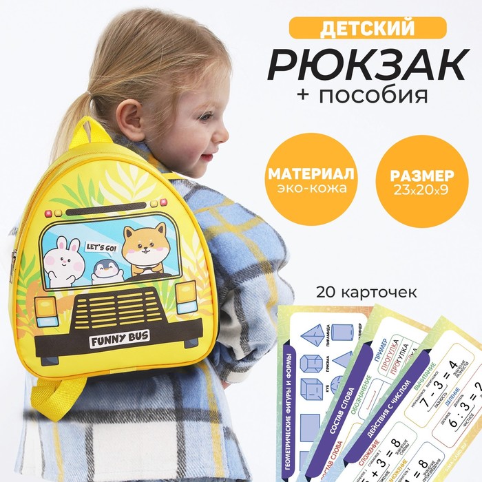 Набор с рюкзаком и пособиями детский "Автобус", 23*20.5 см - Фото 1