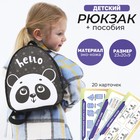Набор с рюкзаком и пособиями детский "Панда", 23*20.5 см - фото 300966894