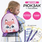Набор с рюкзаком и пособиями детский "Лисенок", 23*20.5 см - Фото 1