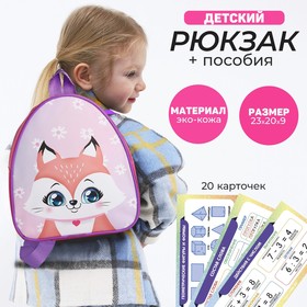 Набор с рюкзаком и пособиями детский "Лисенок", 23*20.5 см