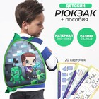 Набор с рюкзаком и пособиями детский "Майнкрафт", 23*20.5 см - фото 3452606