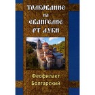 Толкование на Евангелие от Луки. Феофилакт Болгарский, блаженный - фото 306002471