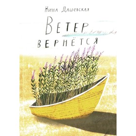 Ветер вернётся. Дашевская Н.С.