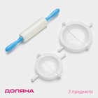 Набор для лепки пельменей Доляна, 3 предмета, формы d=7.5 и 10 см, скалка 21.5 см, МИКС - Фото 1