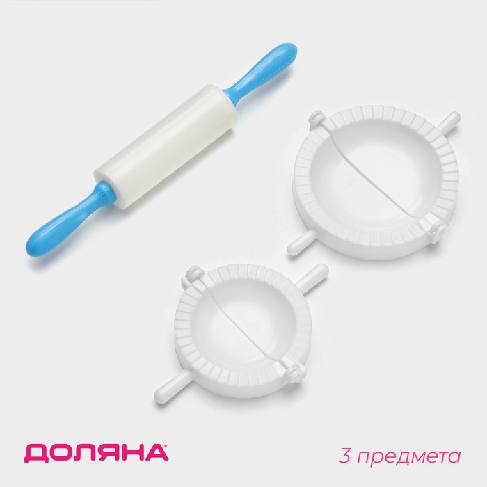 Набор для лепки пельменей Доляна, 3 предмета, формы d=7.5 и 10 см, скалка 21.5 см, МИКС - Фото 1