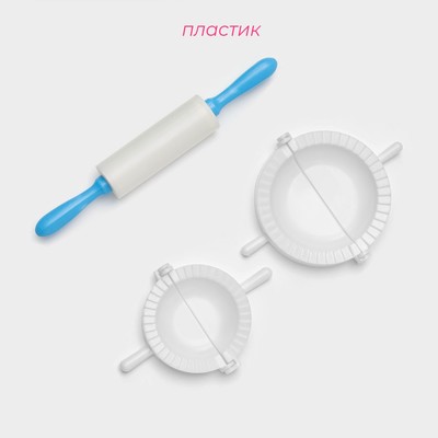 Набор для лепки пельменей Доляна, 3 предмета, формы d=7.5 и 10 см, скалка 21.5 см, МИКС