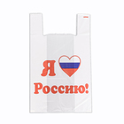 Пакет-майка 37 + 20 х 62 см, 20 мкр, белый "Я люблю Россию" - Фото 1