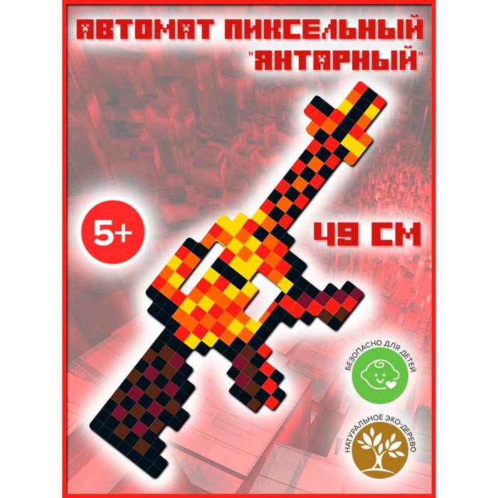 Автомат пиксельный «Янтарный» 49 см - Фото 1