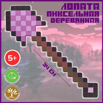 Лопата пиксельная «Магическая» 34.5 см