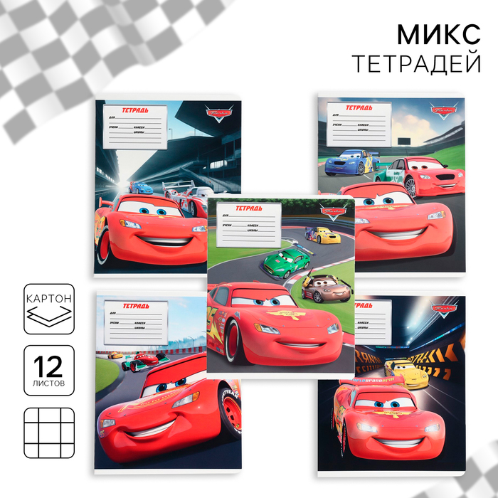 Тетрадь в крупную клетку 12 листов, 5 видов МИКС, обложка мелованный картон, «Тачки» - Фото 1