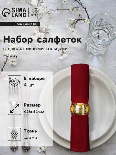 Набор салфеток с декоративными кольцами «Этель» Нappy, 40×40 см - 4 штуки, 100% хлопок