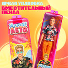 Кукла в пенале «Жаркое лето», рубашка и брюки - Фото 4