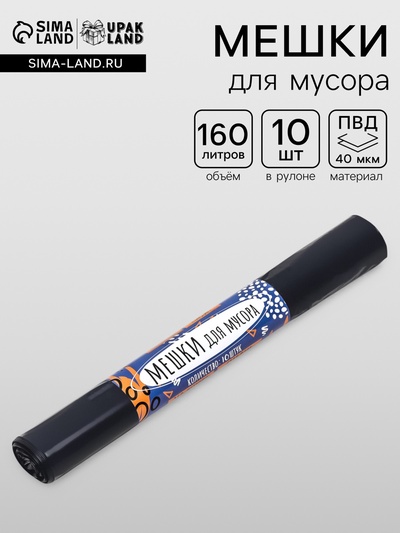 Мешки для мусора в рулоне UpakLand 160 л, черные, ПВД, толщина 40 мкм, 10 шт., 88×106 см