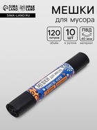 Мешки для мусора в рулоне UpakLand 120 л, черные, ПВД, толщина 40 мкм,10 шт., 70×120 см - Фото 1