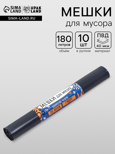 Мешки для мусора в рулоне UpakLand 180 л, черные, ПВД, толщина 40 мкм, 10 шт., 88×106 см