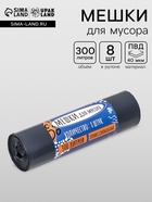 Мешки для мусора в рулоне «UpakLand» 300 л, черные, ПВД, толщина 40 мкм, 8 шт., 105×135 см - Фото 1