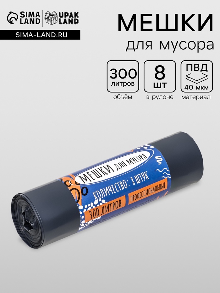 Мешки для мусора в рулоне «UpakLand» 300 л, черные, ПВД, толщина 40 мкм, 8 шт., 105×135 см - Фото 1