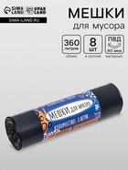 Мешки для мусора в рулоне «UpakLand» 360 л, черные, ПВД, толщина 40 мкм, 8 шт., 105×150 см - Фото 1