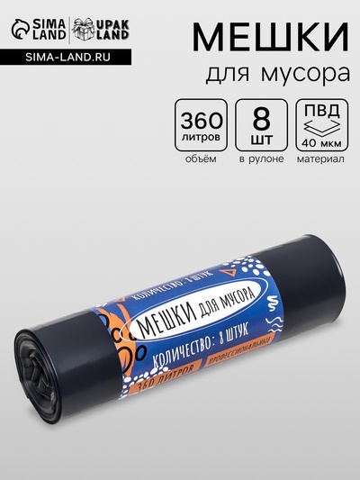 Мешки для мусора в рулоне «UpakLand» 360 л, черные, ПВД, толщина 40 мкм, 8 шт., 105×150 см