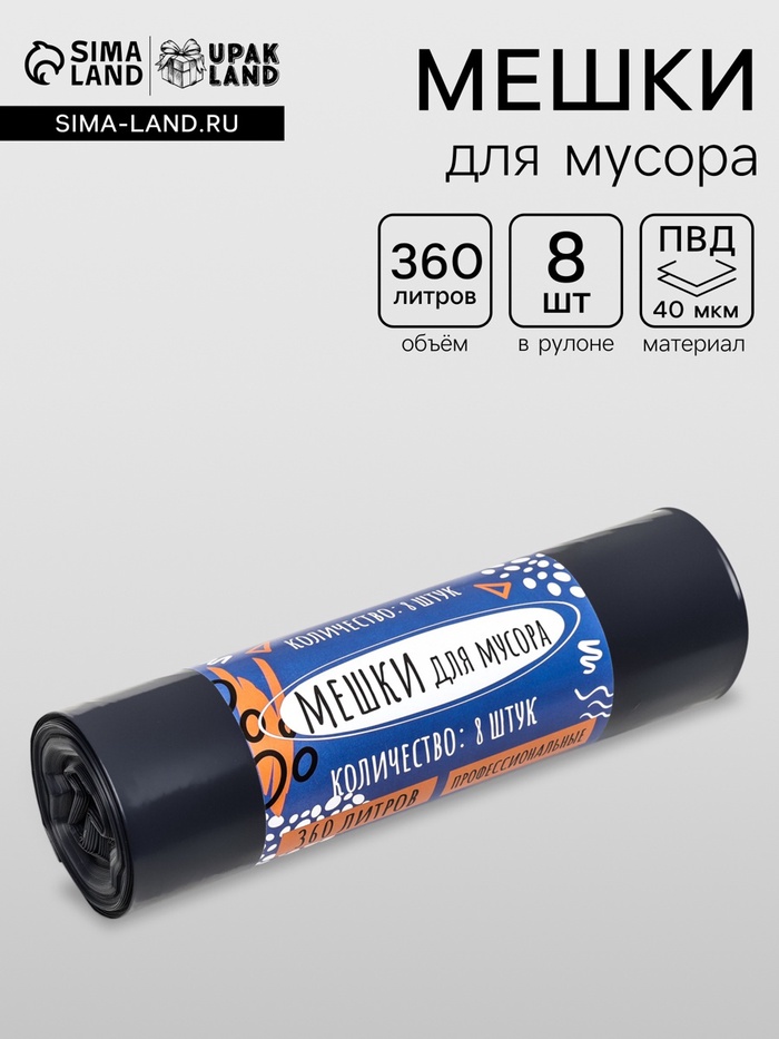 Мешки для мусора в рулоне «UpakLand» 360 л, черные, ПВД, толщина 40 мкм, 8 шт., 105×150 см - Фото 1