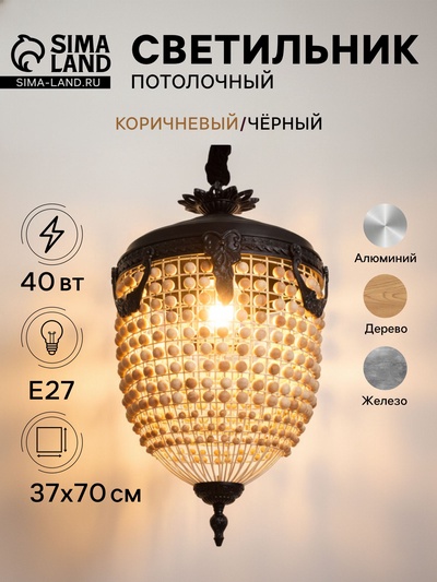 Светильник потолочный «Юлий», 1×40 Вт, Е27, 37×37×70 см, коричневый, чёрный