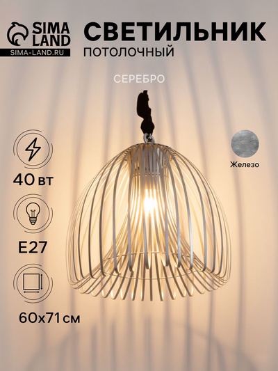 Светильник потолочный «Лиф», 1×40 Вт, Е27, 60×60×71 см, серебро