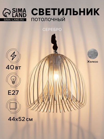 Светильник потолочный «Лиф», 1×40 Вт, Е27, 44×44×52 см, серебро