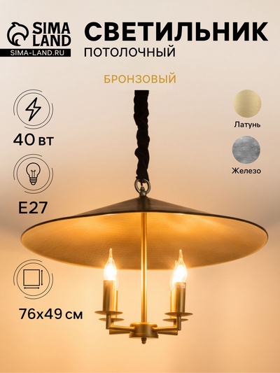 Светильник потолочный «Шиндлер», 4×40 Вт, Е27, 76×76×49 см, бронзовый