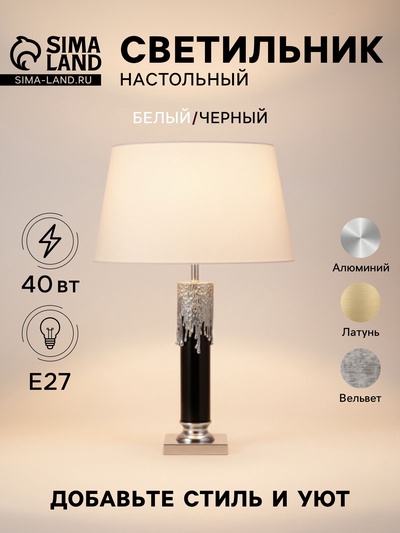 Светильник настольный «Вайт», 1×40 Вт, Е27, 50×50×78 см, белый, чёрный