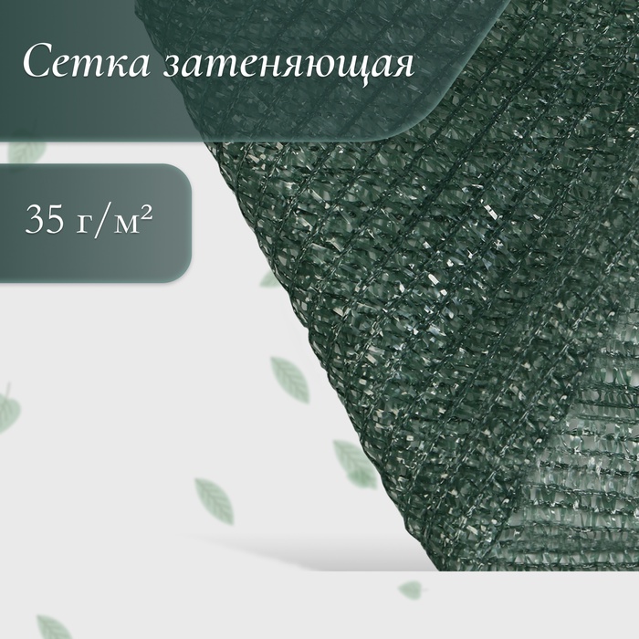 Сетка затеняющая, 4×10 м, плотность 35 г/м², тёмно-зелёная - Фото 1