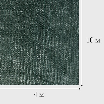 Сетка затеняющая, 4×10 м, плотность 35 г/м², тёмно-зелёная