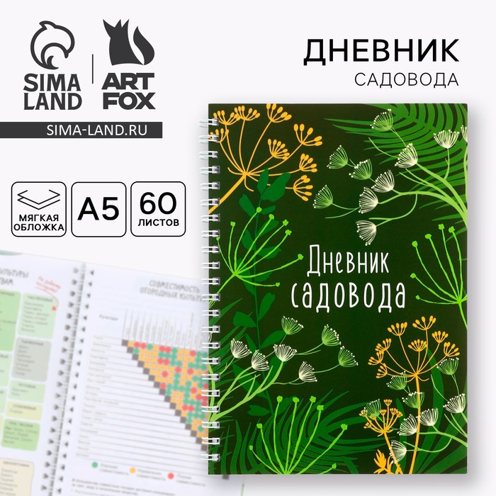 Ежедневник садовода А5, 60 л. Мягкая обложка, на гребне «Зеленый» - Фото 1