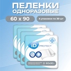 Одноразовые впитывающие пеленки iD Protect Expert, 60 х 90 см, 120 штук (4упаковки по 30шт) - фото 9059524