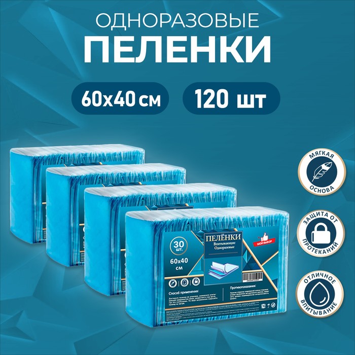 

Пелёнки впитывающие, целлюлозные 60 х 40 см, 120 шт (4 упаковки по 30шт)